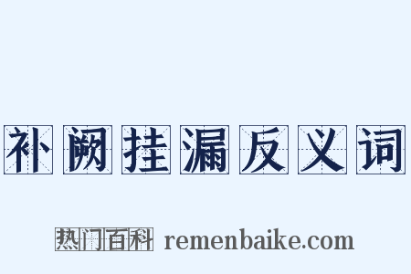 补阙挂漏反义词是什么意思的图片